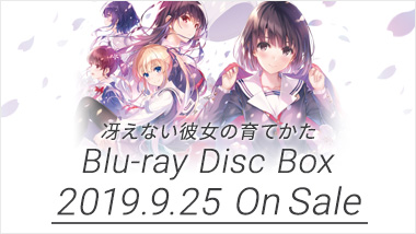 店舗特典 - BD&DVD/CD | TVアニメ『冴えない彼女の育てかた♭』公式サイト