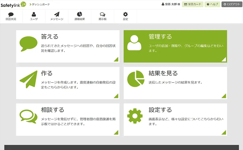 安否確認サービス「Safetylink24」（セーフティリンク24）｜災害や緊急