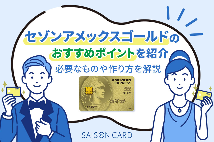 セゾンゴールド・アメリカン・エキスプレス(R)・カードのおすすめ