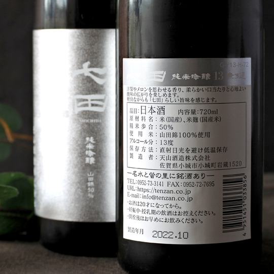 七田 山田錦 純米吟醸 13 720ML さかや栗原｜商品詳細