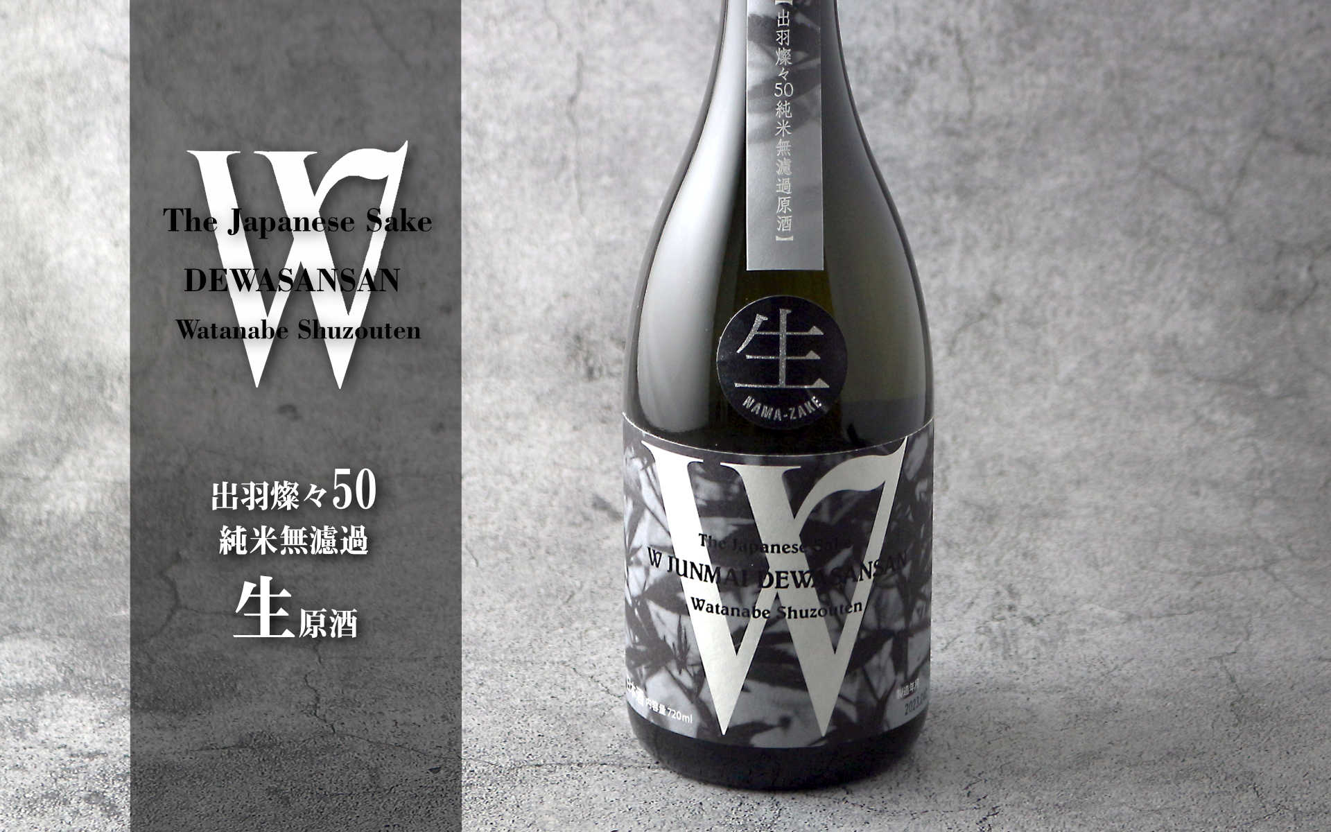 W (ダブリュー) 出羽燦々 50 純米無濾過生原酒 1800ml（要冷蔵） - 酒