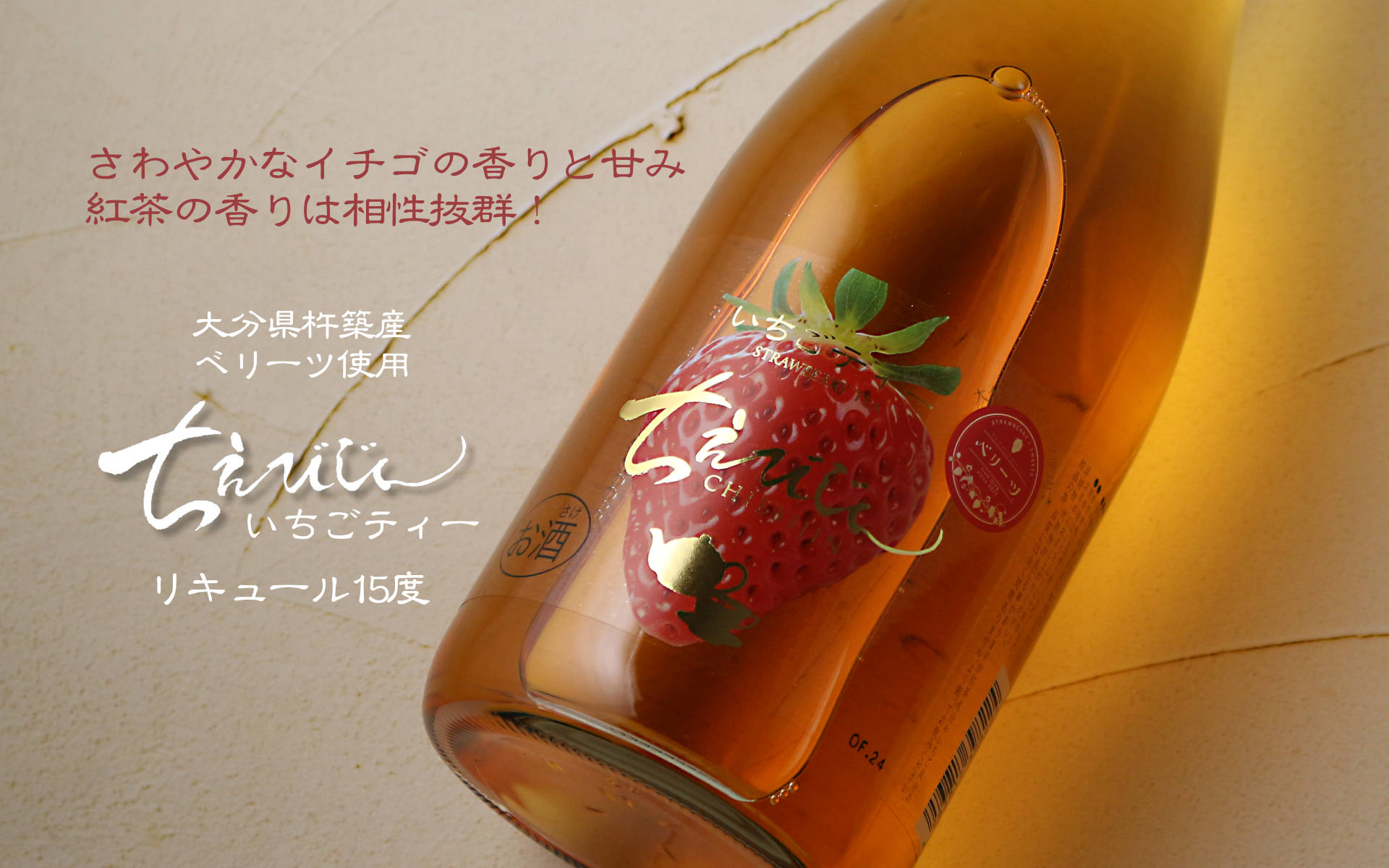 ちえびじん いちごティーリキュール15度 720ml - 酒舗 井上屋
