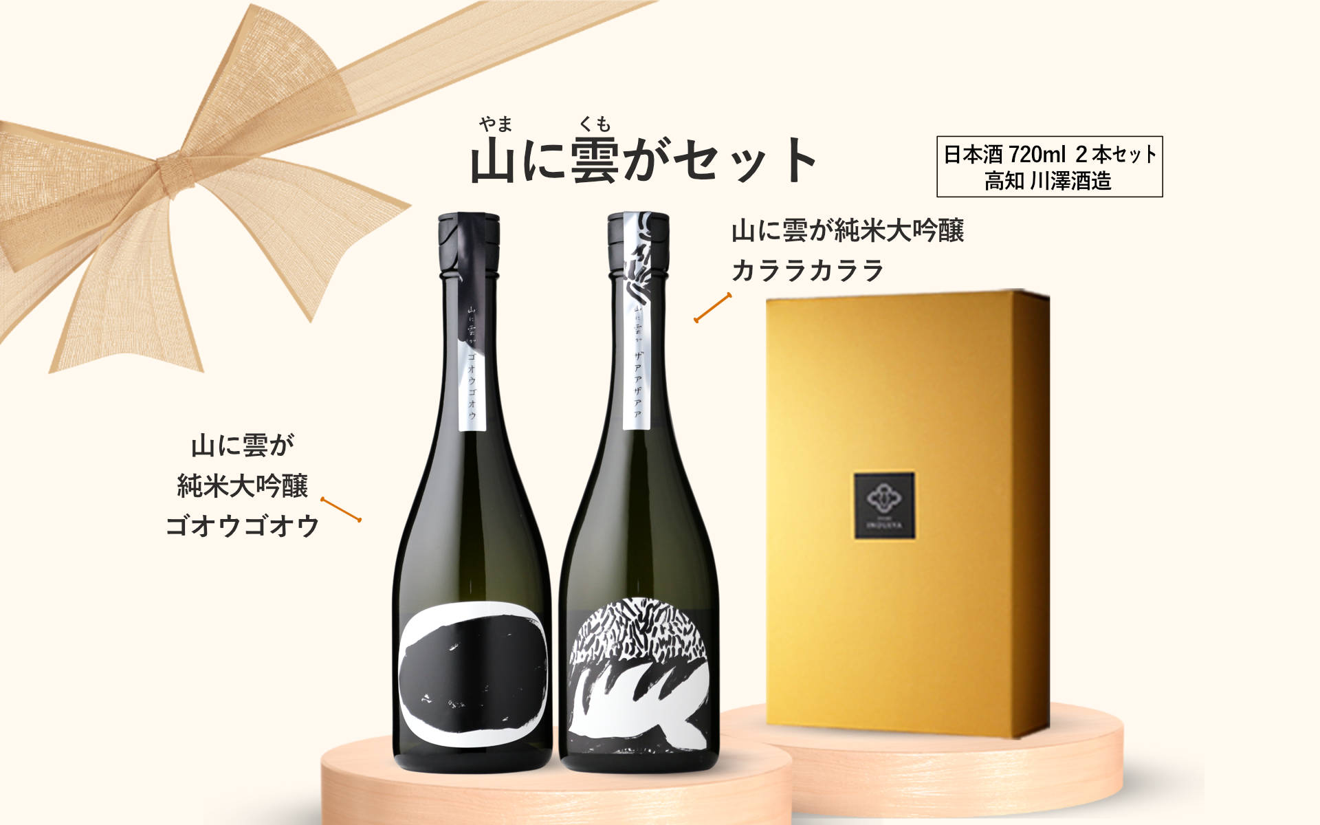 山に雲がセット (日本酒 720ml 2本 純米大吟醸 ゴオウゴオウ