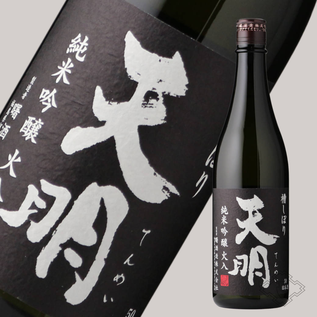 天明 純米吟醸 火入 黒ラベル 720ml（日本酒 曙酒造 てんめい） - 酒舗