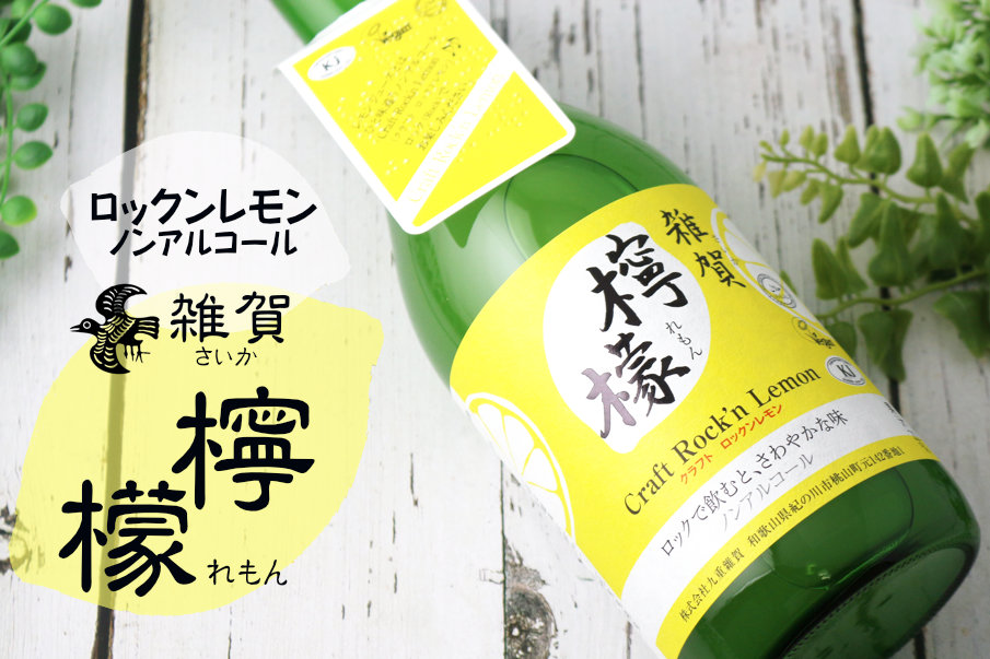 雑賀 檸檬 クラフト ロックンレモン 720ml （ノンアルコール飲料/九重