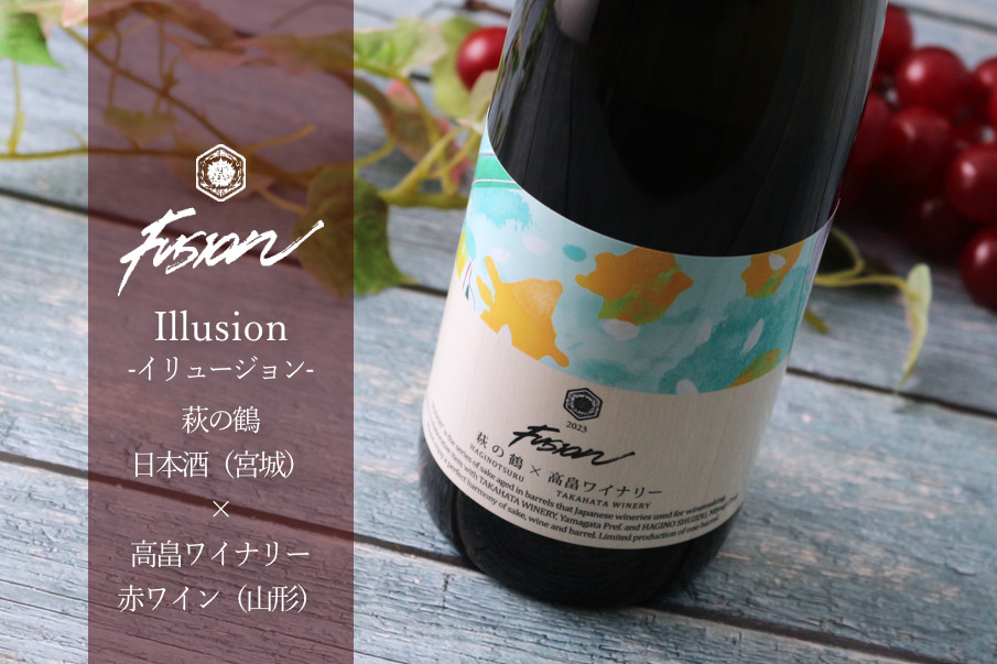 萩の鶴 × 高畠ワイナリー Illusion イリュージョン 720ml - 酒舗 井上屋