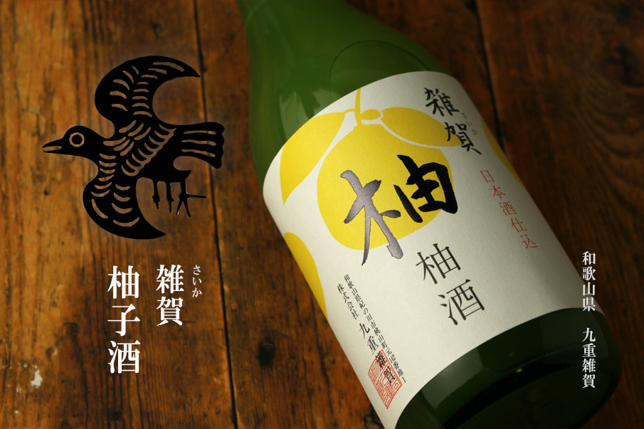 雑賀 柚子酒 720ml (さいか/ゆず/九重雑賀/和歌山県/和リキュール)