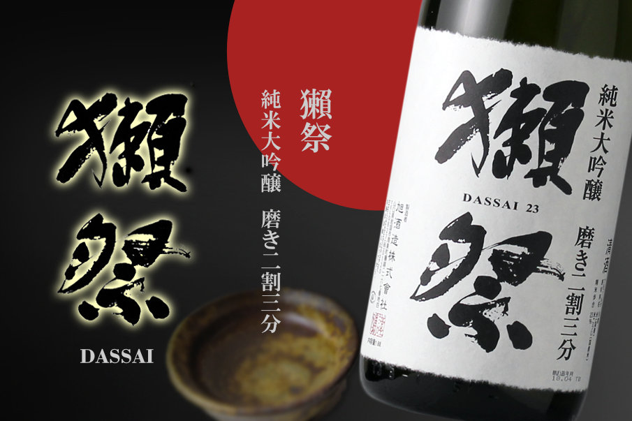 獺祭 磨き23 株式会社 獺祭 【日本酒】