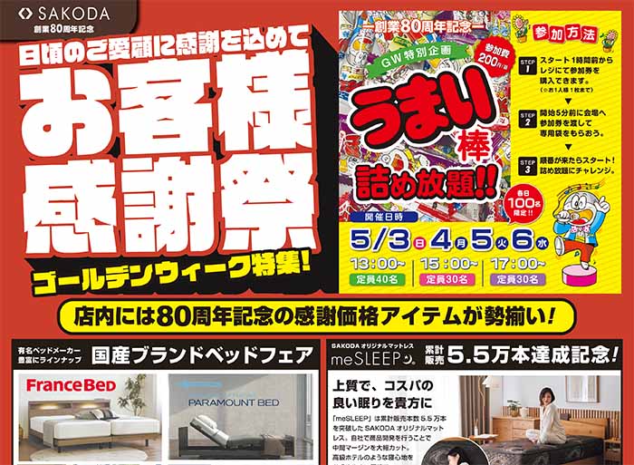 フェア】SAKODA史上最大の「大お年玉セール」