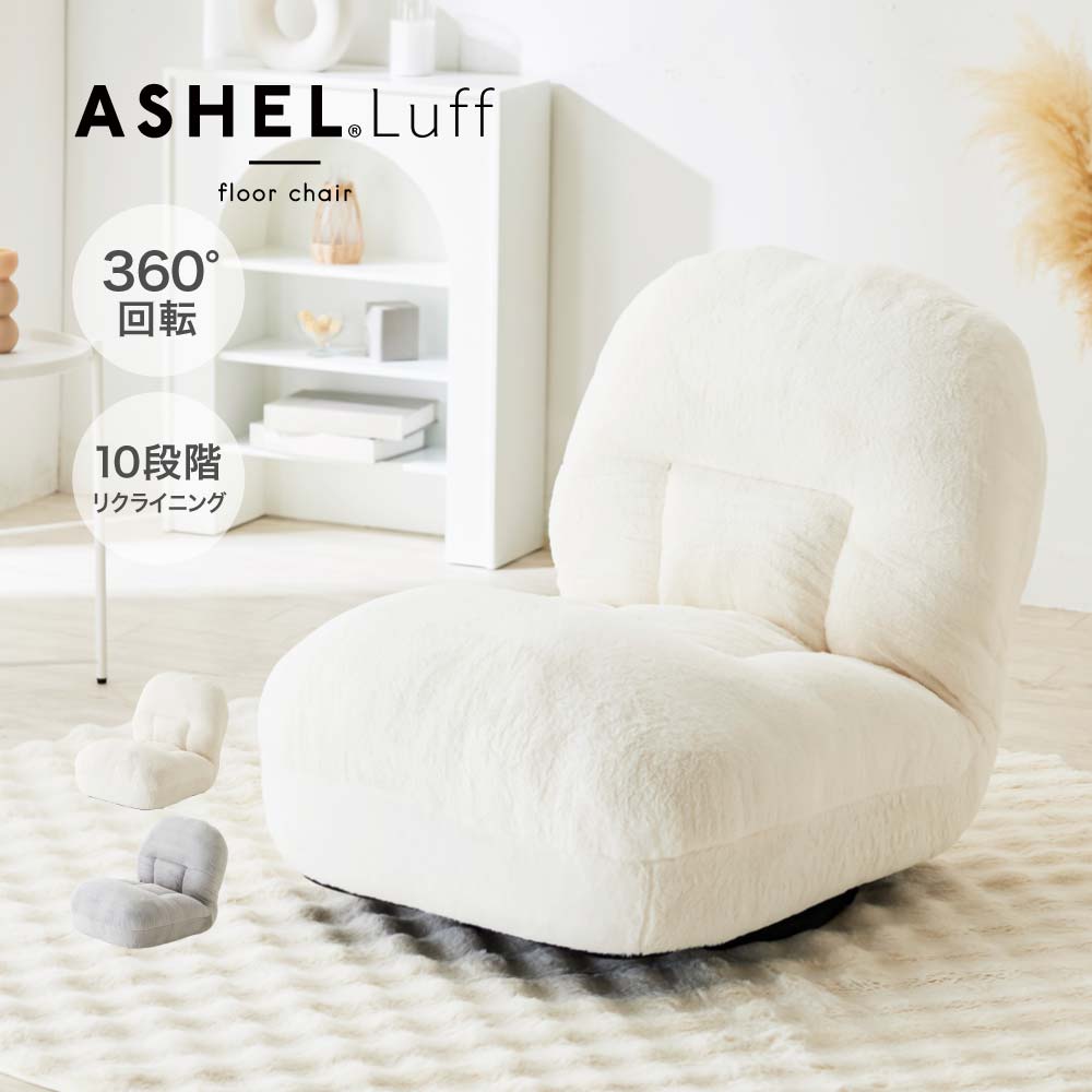 WEB限定】 ASHEL Luff ルフ 回転座椅子 ホワイト(ホワイト): 座椅子