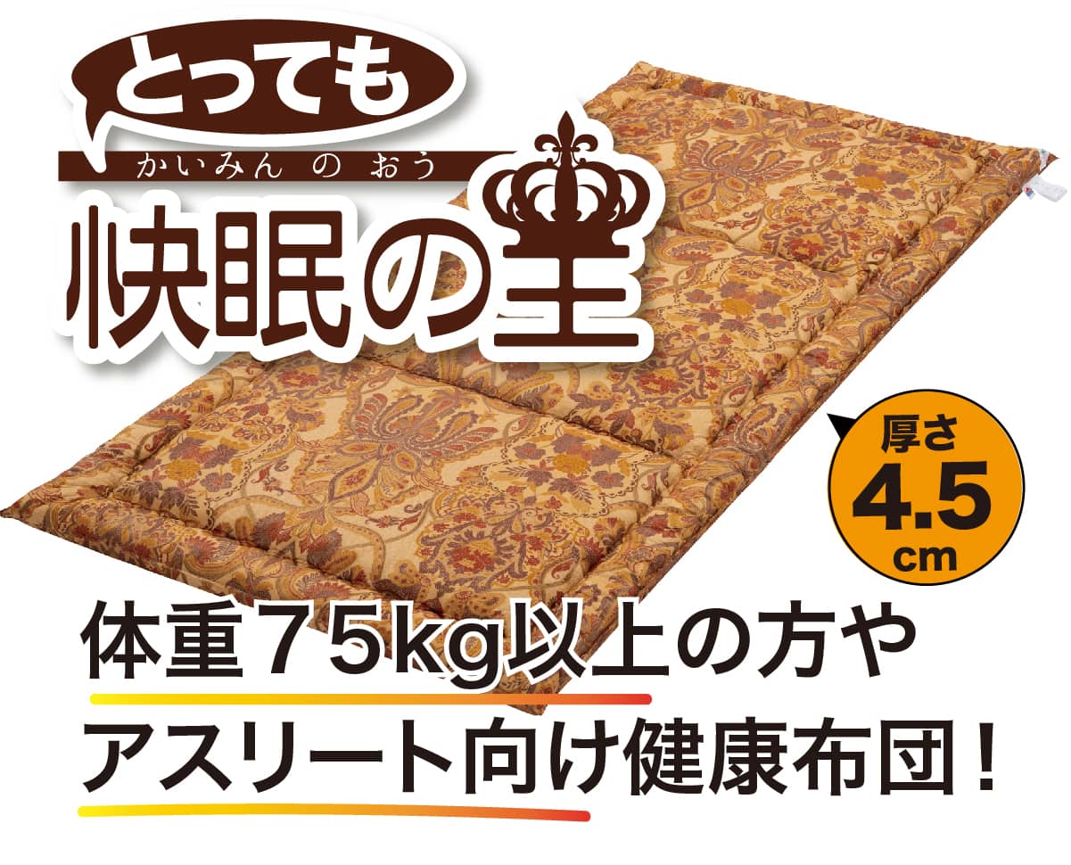 ヘルシー安眠スタイル【快眠の王】｜敷布団・羽毛布団・掛け布団・布団