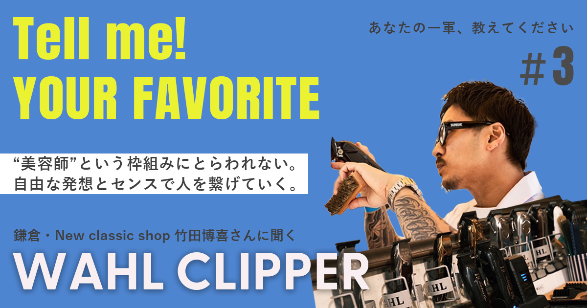 特集/Tell me!】WAHL（ウォール）のバリカン（クリッパー）のヘビー