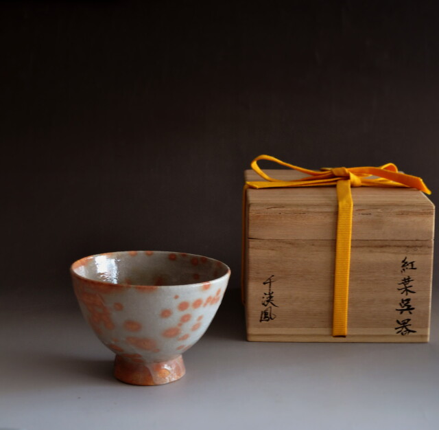 聞慶窯 千漢鳳作 紅葉呉器 茶道具