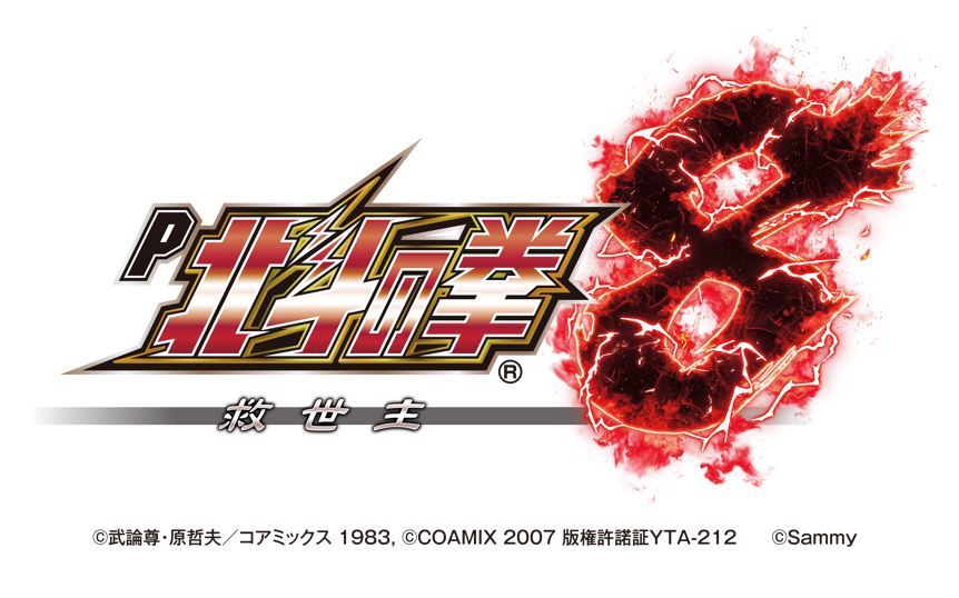 新機種「P北斗の拳8 救世主」発売のお知らせ｜お知らせ｜サミー