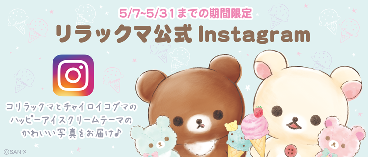 リラックマ「コリラックマとチャイロイコグマのハッピーアイスクリーム