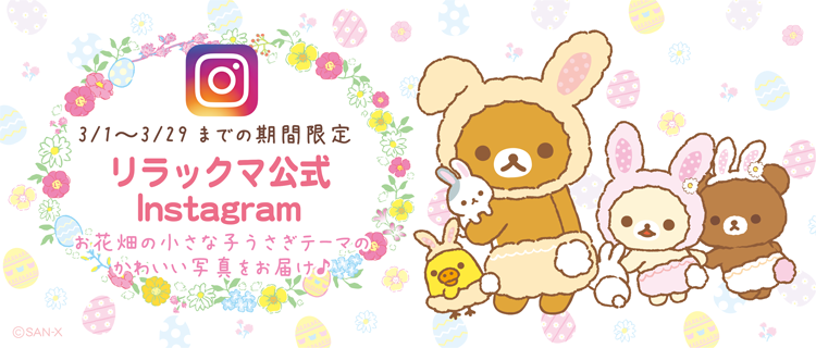 リラックマ「お花畑の小さな子うさぎ」テーマ」