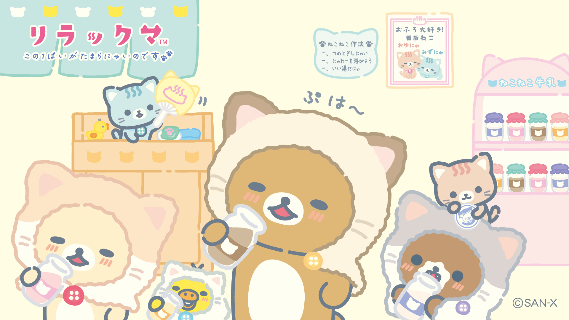 リラックマ 2023年10月発売予定「ねこねこの湯」テーマ