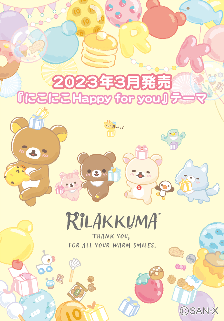 リラックマ 2023年3月発売予定「にこにこHappy for you」テーマ