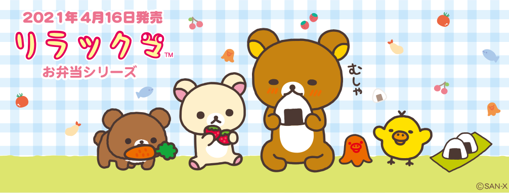 リラックマ お弁当シリーズ