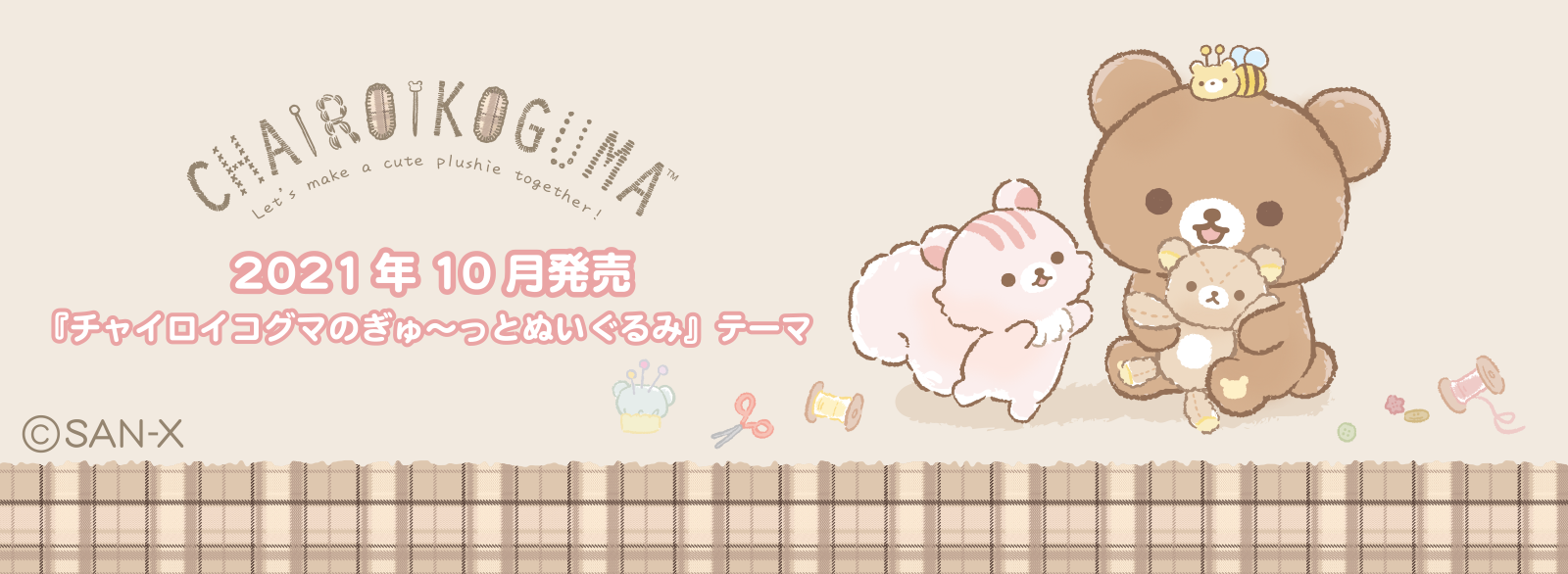 リラックマ 2021年10月発売予定「チャイロイコグマのぎゅ～っと