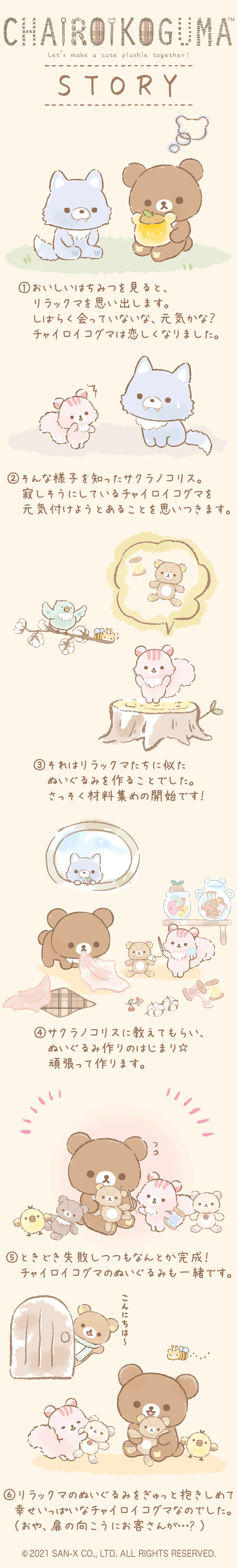 リラックマ 2021年10月発売予定「チャイロイコグマのぎゅ～っと