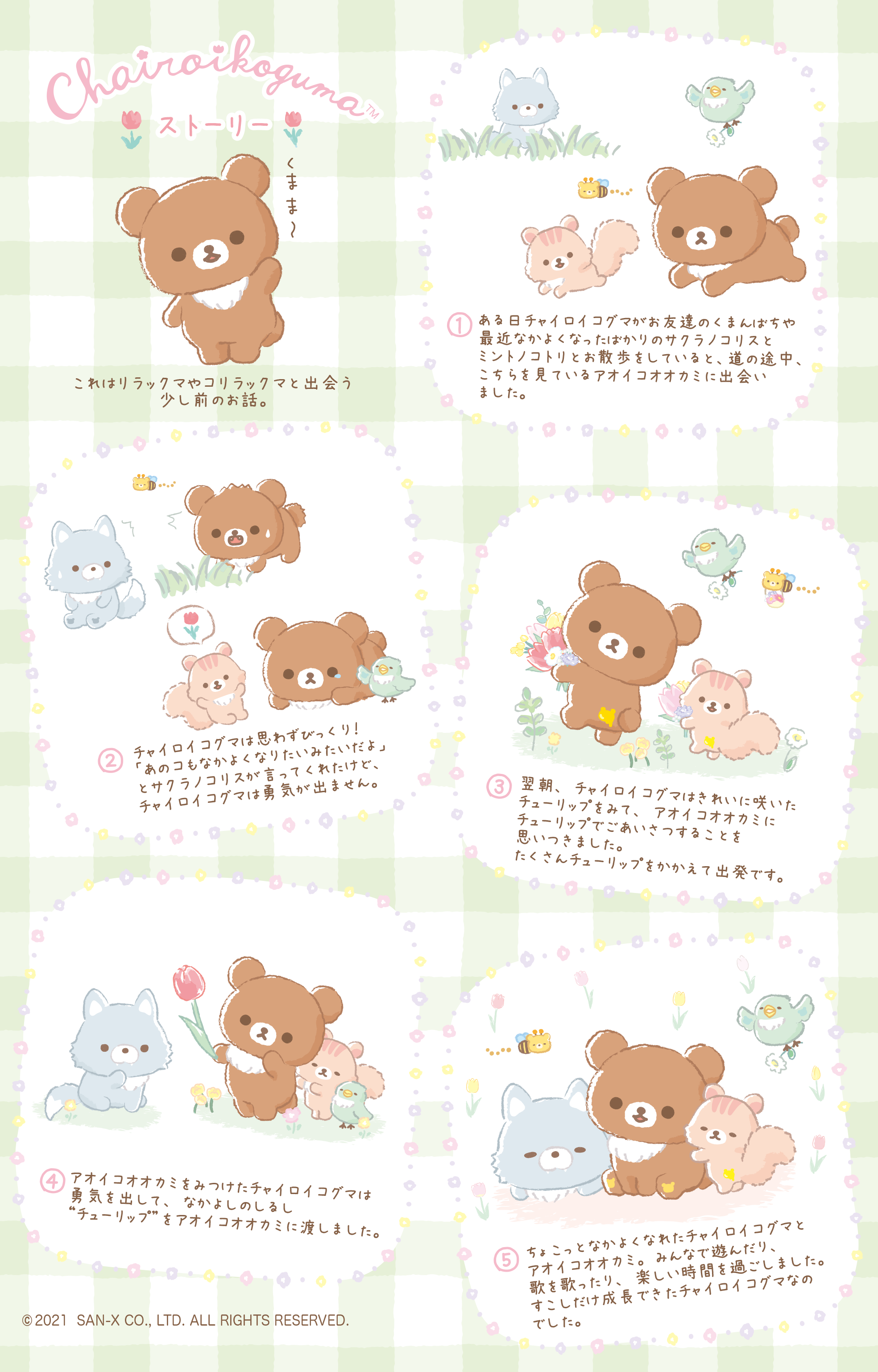 リラックマ 2021年3月発売予定「チャイロイコグマのお友達」テーマ