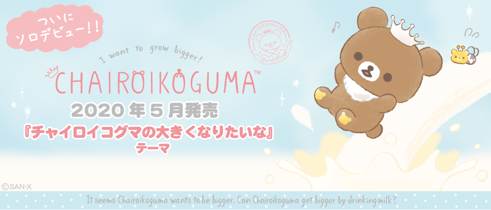 リラックマ2020年5月発売予定「チャイロイコグマの大きくなりたいな