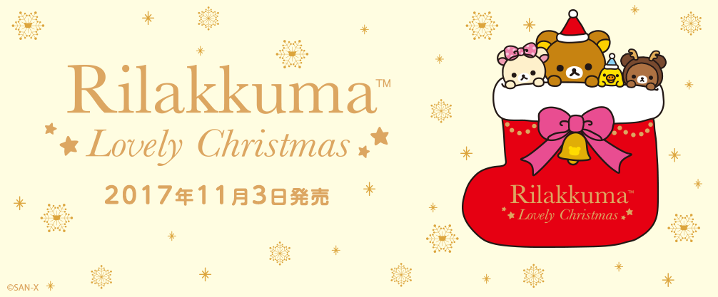 San-Xネット リラックマ クリスマスぬいぐるみ