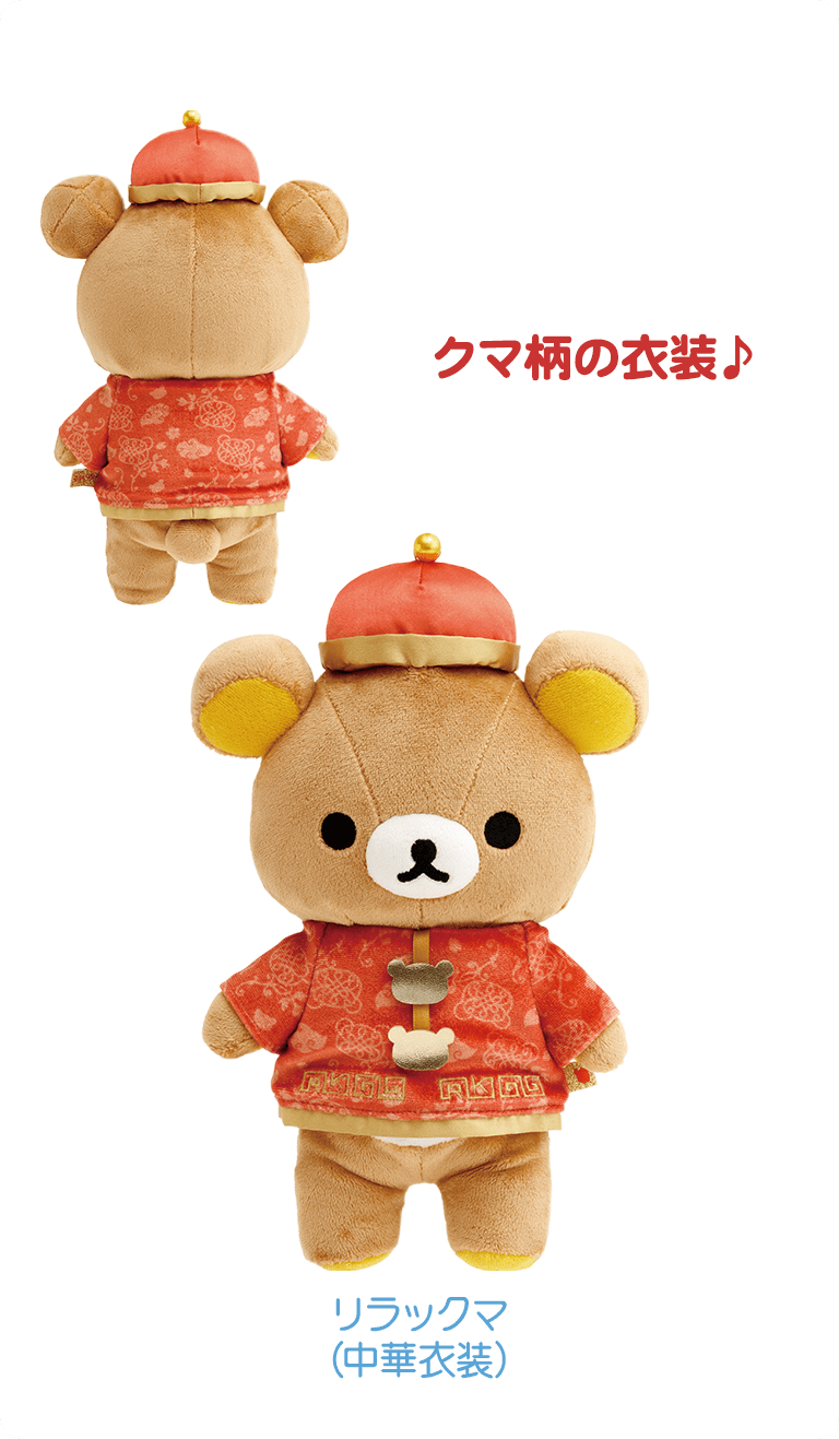 リラックマ 中華シリーズ2024
