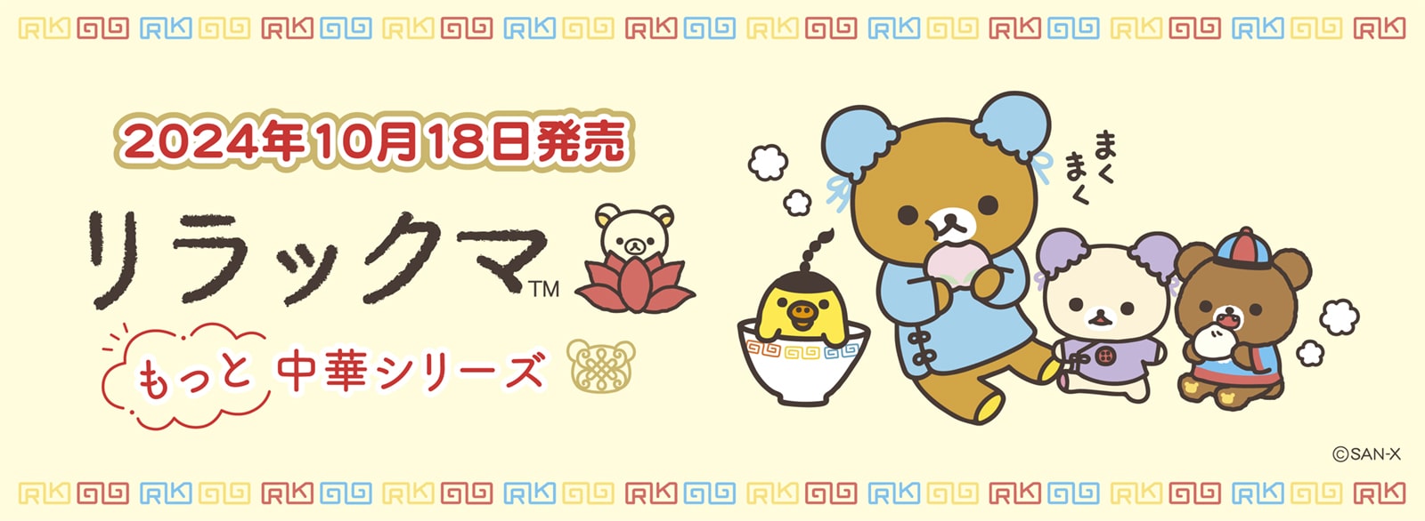 リラックマ 中華シリーズ2024