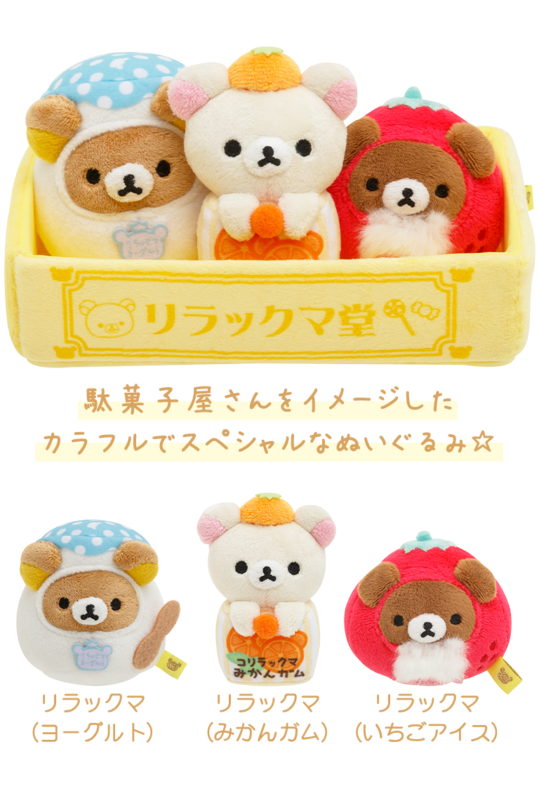 リラックマ 駄菓子シリーズ