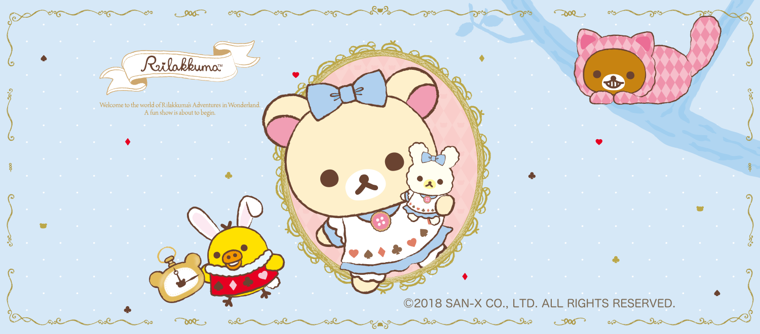 不思議の国のリラックマ」テーマ