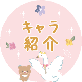 リラックマ 2022年12月発売予定「スワンと金色の花」テーマ