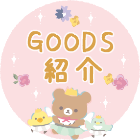 リラックマ 2022年12月発売予定「スワンと金色の花」テーマ