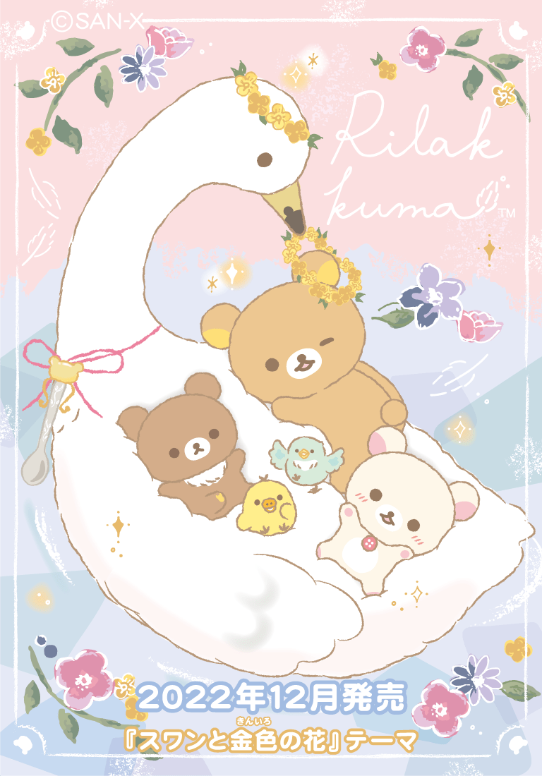 リラックマ 2022年12月発売予定「スワンと金色の花」テーマ