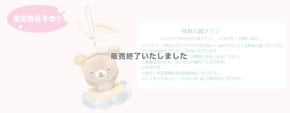 San-Xネット 東京ドーム天然温泉 スパ ラクーア×リラックマ