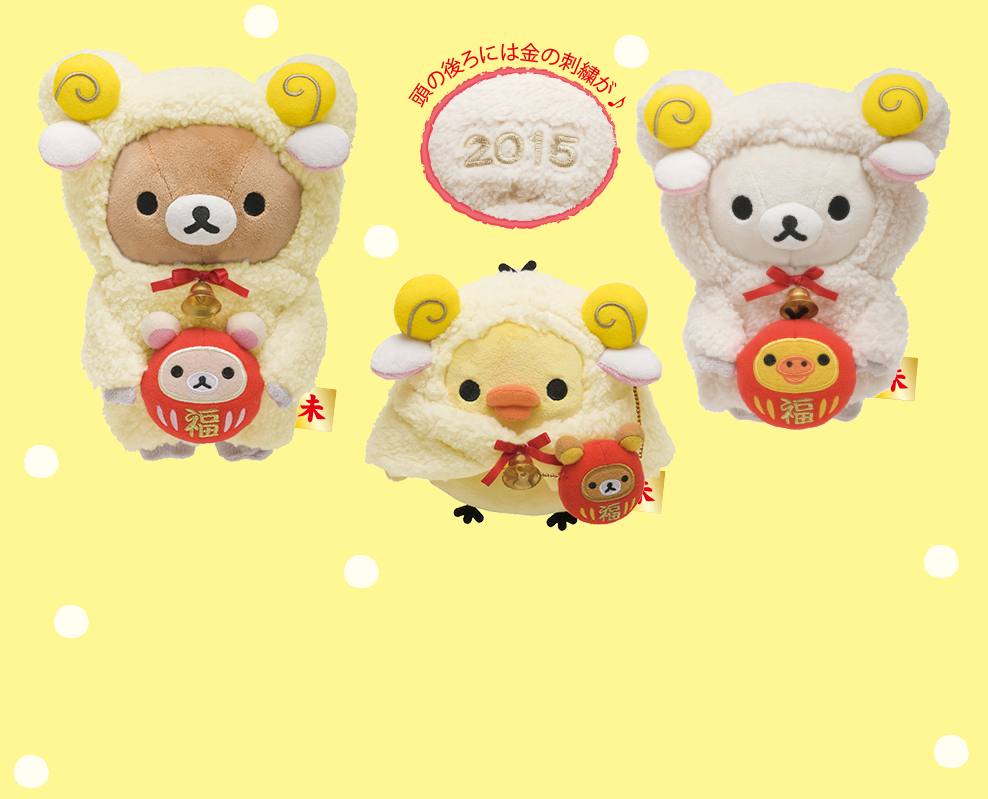 San-Xネット リラックマ お正月ぬいぐるみ