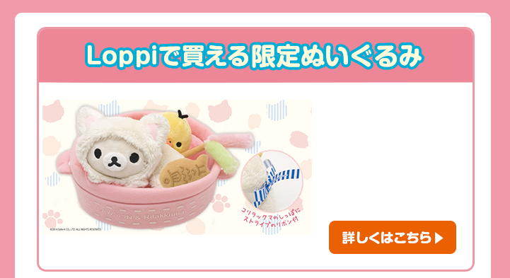 San-Xネット 2014年 ローソン 秋のリラックマフェア