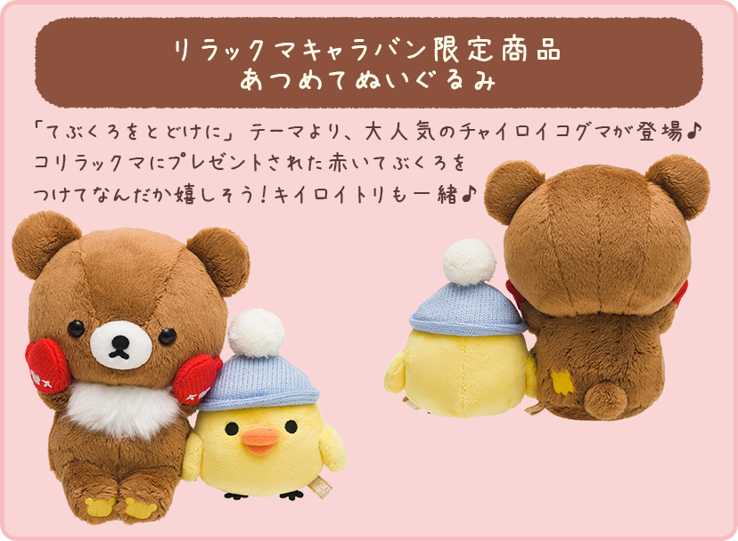 San-Xネット リラックマ 「てぶくろをとどけに」テーマ