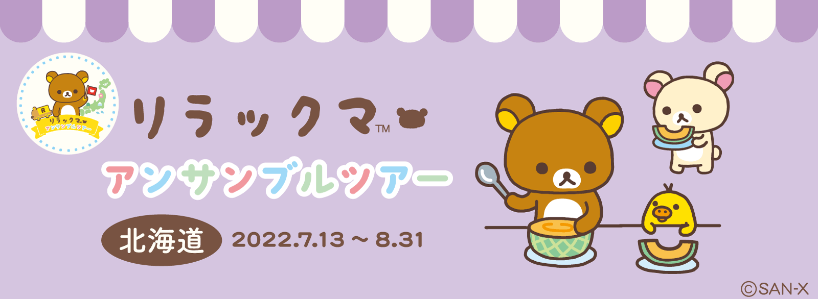 アンサンブルツアー 北海道