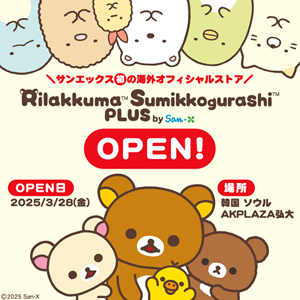 サンエックス初の韓国オフィシャルストア、第2弾情報を大発表♪ | San