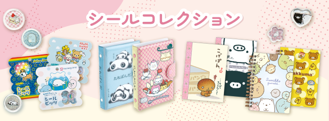 シールコレクション | San-xネット