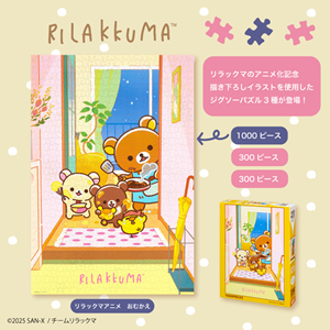 リラックマアニメ化記念イラストのジグソーパズルが発売♪ | San-xネット