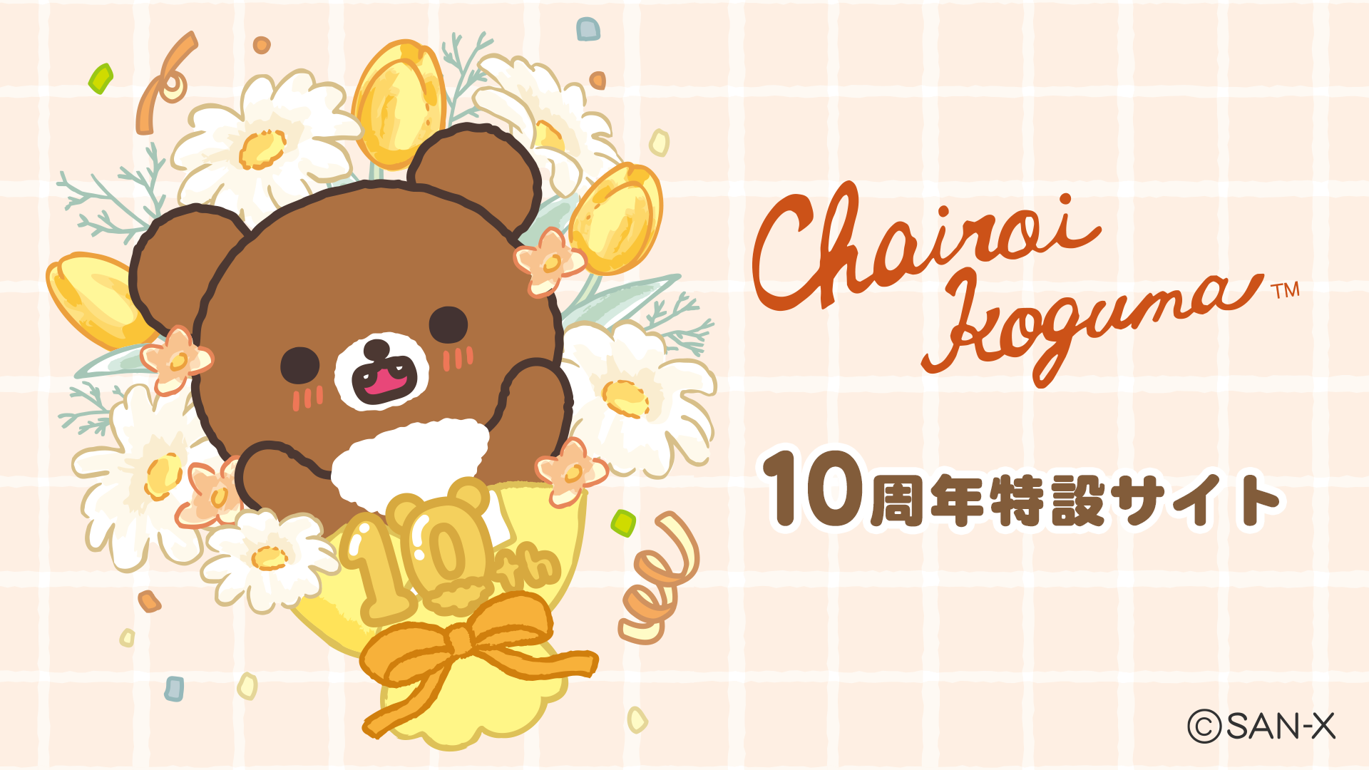リラックマ | San-xネット