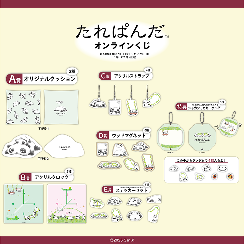 たれぱんだのオンラインくじが登場！ | San-xネット
