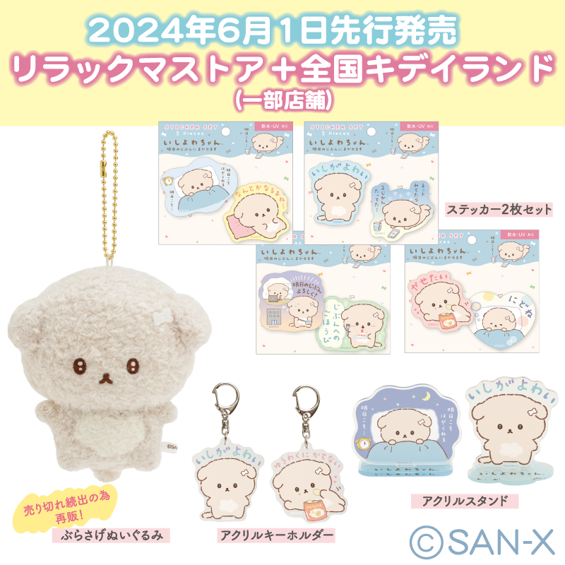 6月1日☆いしよわちゃん新商品先行発売決定！ | San-xネット