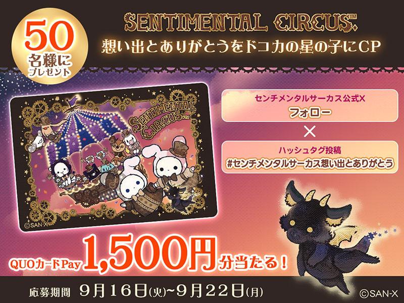 センチメンタルサーカス15周年記念☆Xキャンペーン開催♪ | San-xネット