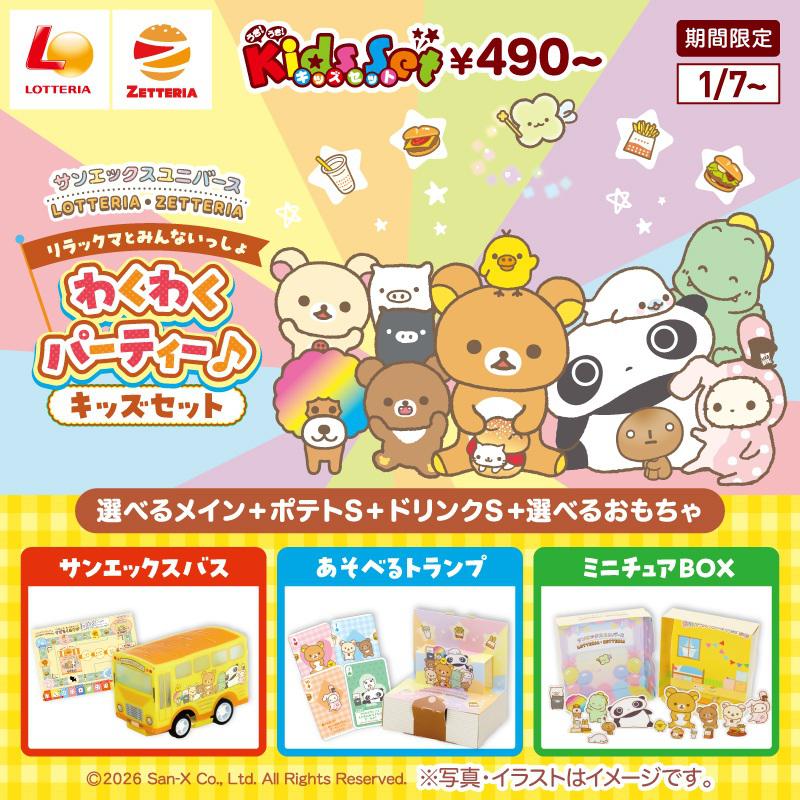 1/7～サンエックスユニバース × ロッテリア 初コラボ!! | San-xネット