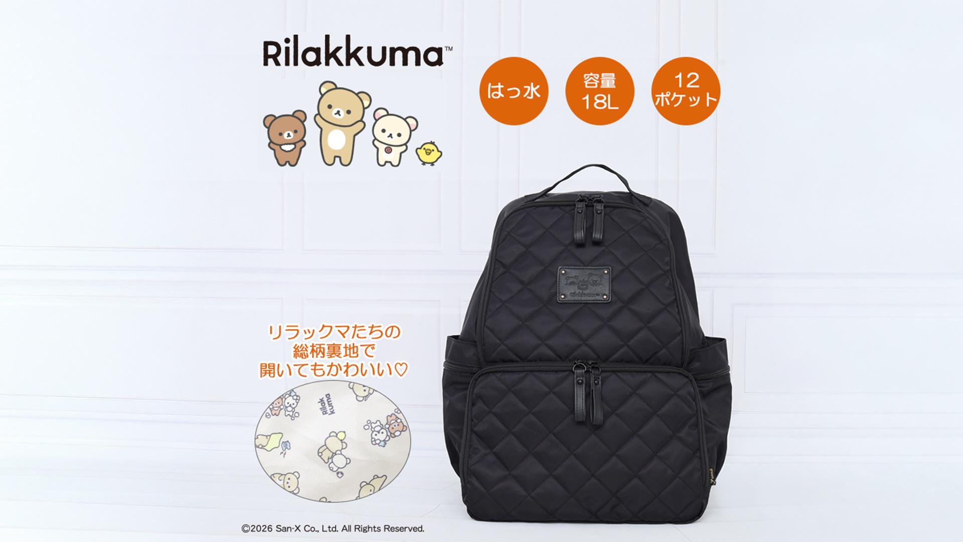 12ポケット多機能キルティングリュックにリラックマVer登場！ | San-x
