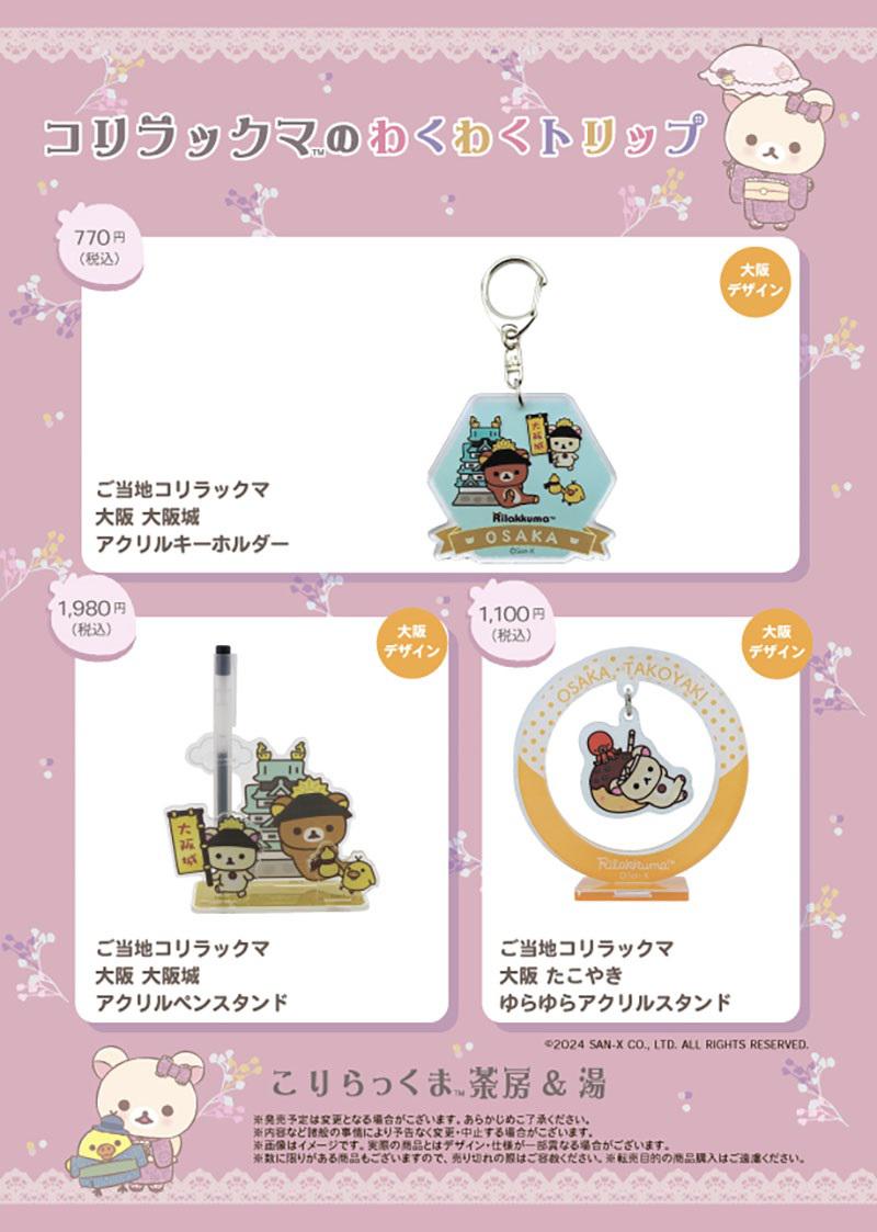 11月1日から大阪会場スタート♪コリラックマのわくわくトリップ | San